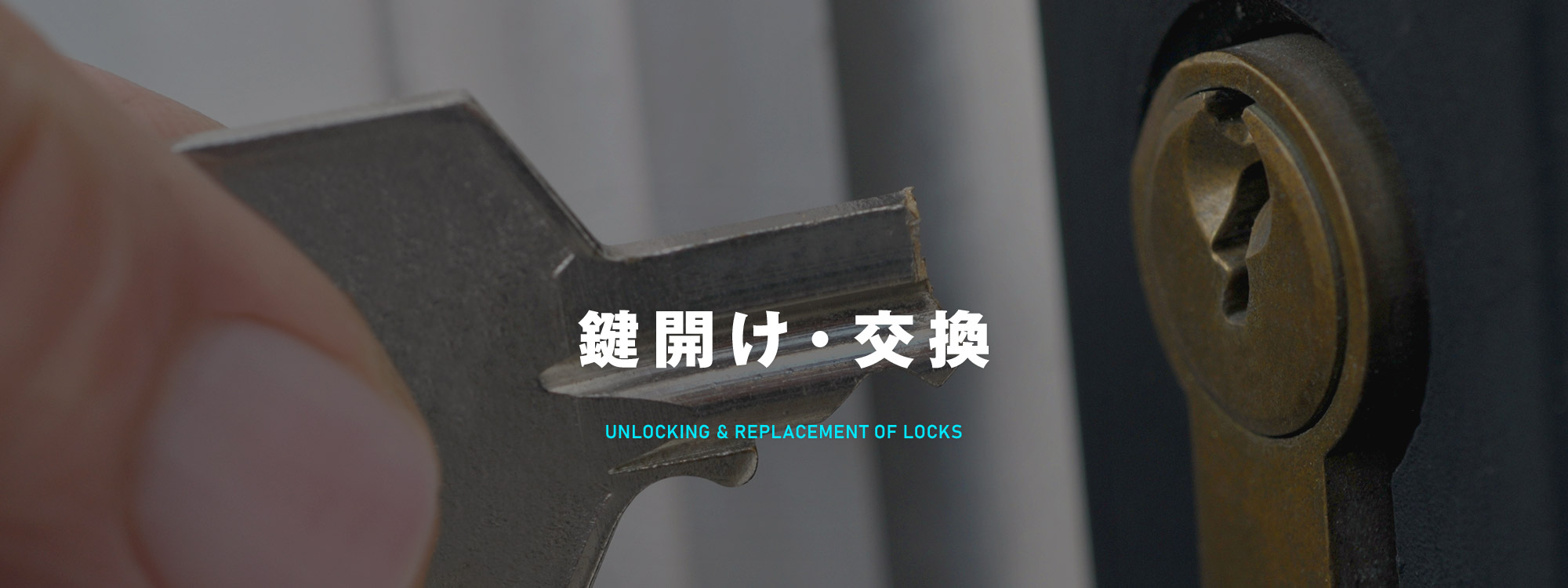 鍵開け・交換